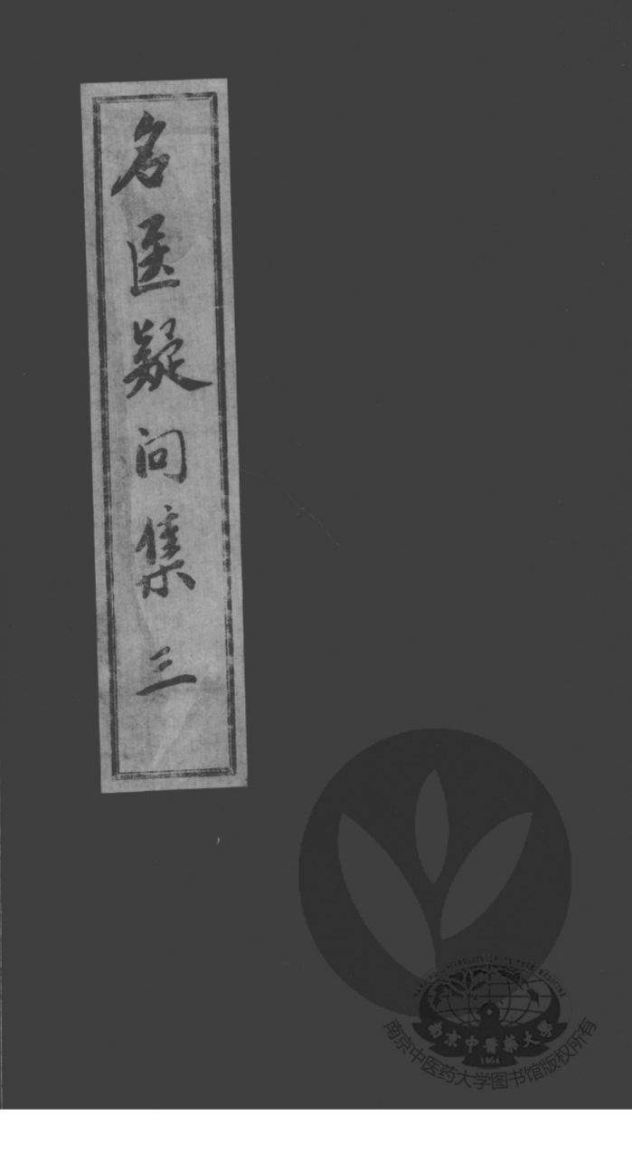 名医疑问集  3